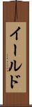 イールド Scroll
