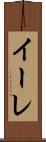 イーレ Scroll