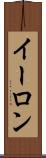 イーロン Scroll