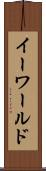 イーワールド Scroll