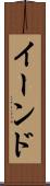 イーンド Scroll