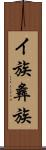 イ族 Scroll