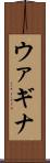 ウァギナ Scroll