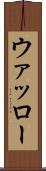 ウァッロー Scroll