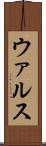 ウァルス Scroll