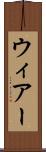 ウィアー Scroll