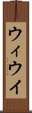 ウィ Scroll