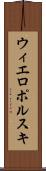ウィエロポルスキ Scroll