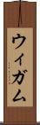 ウィガム Scroll