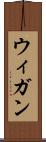 ウィガン Scroll