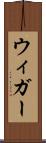 ウィガー Scroll