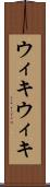 ウィキウィキ Scroll