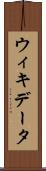 ウィキデータ Scroll