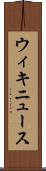 ウィキニュース Scroll