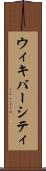 ウィキバーシティ Scroll