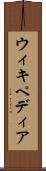 ウィキペディア Scroll