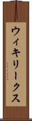 ウィキリークス Scroll