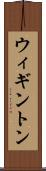 ウィギントン Scroll