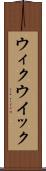 ウィク Scroll