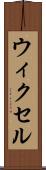 ウィクセル Scroll