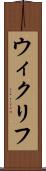 ウィクリフ Scroll