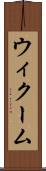 ウィクーム Scroll