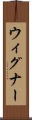 ウィグナー Scroll