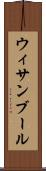 ウィサンブール Scroll
