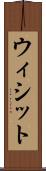 ウィシット Scroll