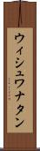 ウィシュワナタン Scroll