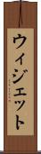 ウィジェット Scroll