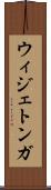 ウィジェトンガ Scroll