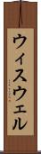ウィスウェル Scroll