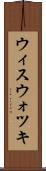 ウィスウォツキ Scroll