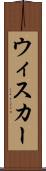 ウィスカー Scroll