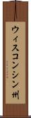 ウィスコンシン州 Scroll