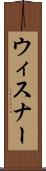 ウィスナー Scroll