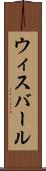 ウィスバール Scroll