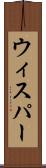 ウィスパー Scroll