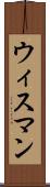 ウィスマン Scroll