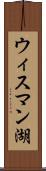ウィスマン湖 Scroll
