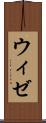 ウィゼ Scroll