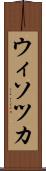 ウィソツカ Scroll