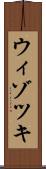 ウィゾツキ Scroll