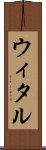 ウィタル Scroll