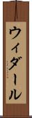 ウィダール Scroll