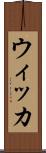 ウィッカ Scroll