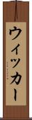ウィッカー Scroll