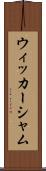 ウィッカーシャム Scroll