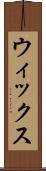ウィックス Scroll